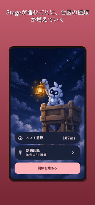 Stageが進むごとに、合図の種類が増えていく