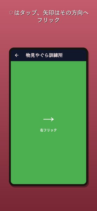 ⚪︎はタップ、矢印はその方向へフリック