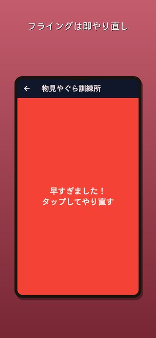 フライングは即やり直し