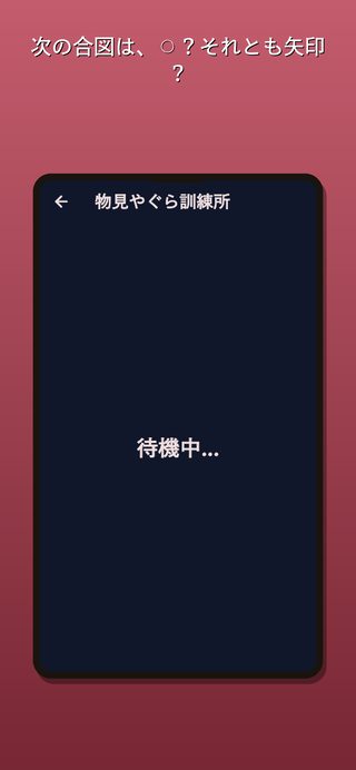 次の合図は、⚪︎？それとも矢印？