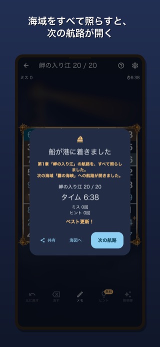 海域をすべて照らすと、次の航路が開く