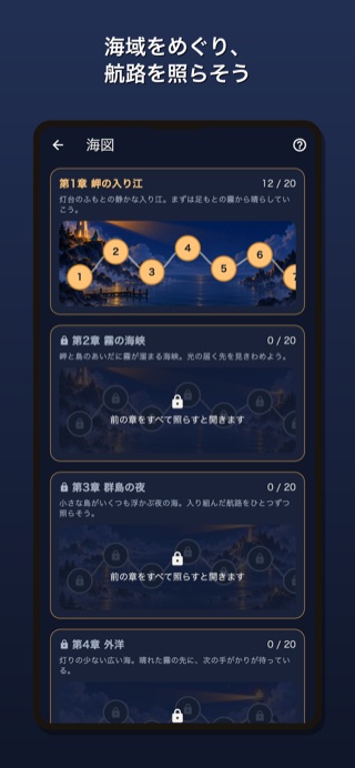 海域をめぐり、航路を照らそう